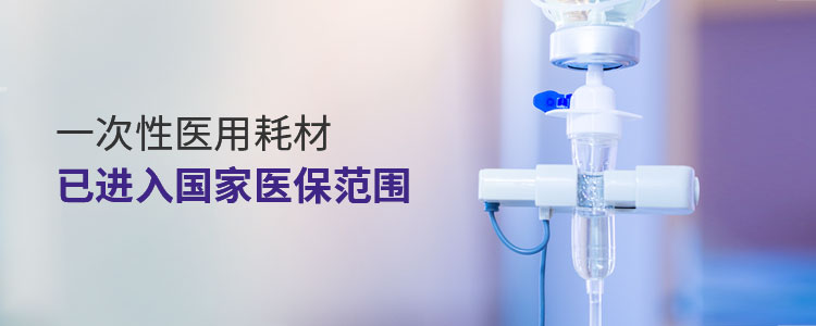 云南仟龙,一次性医用耗材已进入国家医保范围