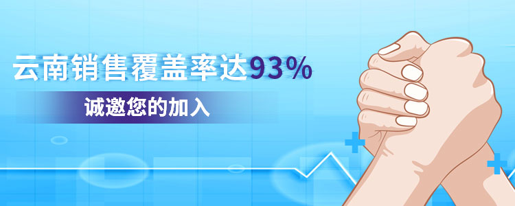 云南仟龙,云南销售覆盖率达93%,诚邀您的加入